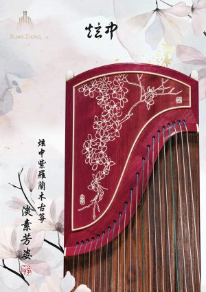 炫中古箏——淡素芳姿