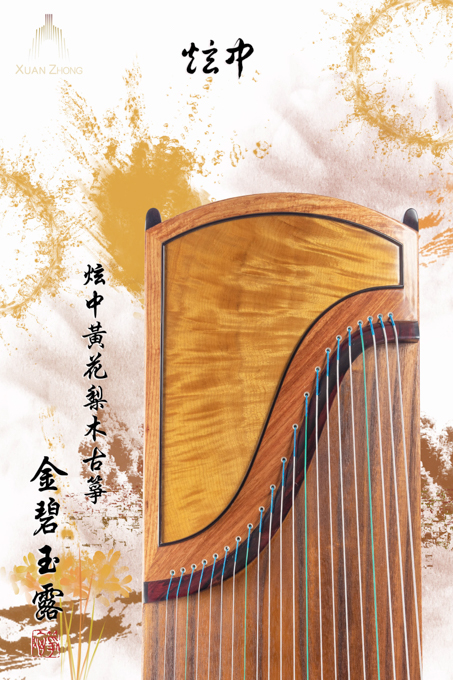 炫中古箏——金碧玉露