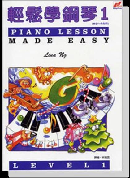 輕鬆學鋼琴1