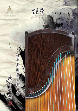 炫中古箏—北斗星河