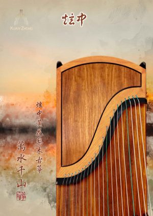 炫中古箏——萬水千山