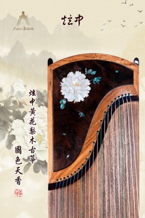 炫中古箏——國色天香