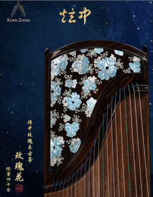 炫中古箏——玫瑰花 玫瑰檀木